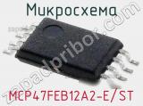 Микросхема MCP47FEB12A2-E/ST 