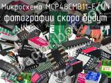 Микросхема MCP48CMB11-E/UN