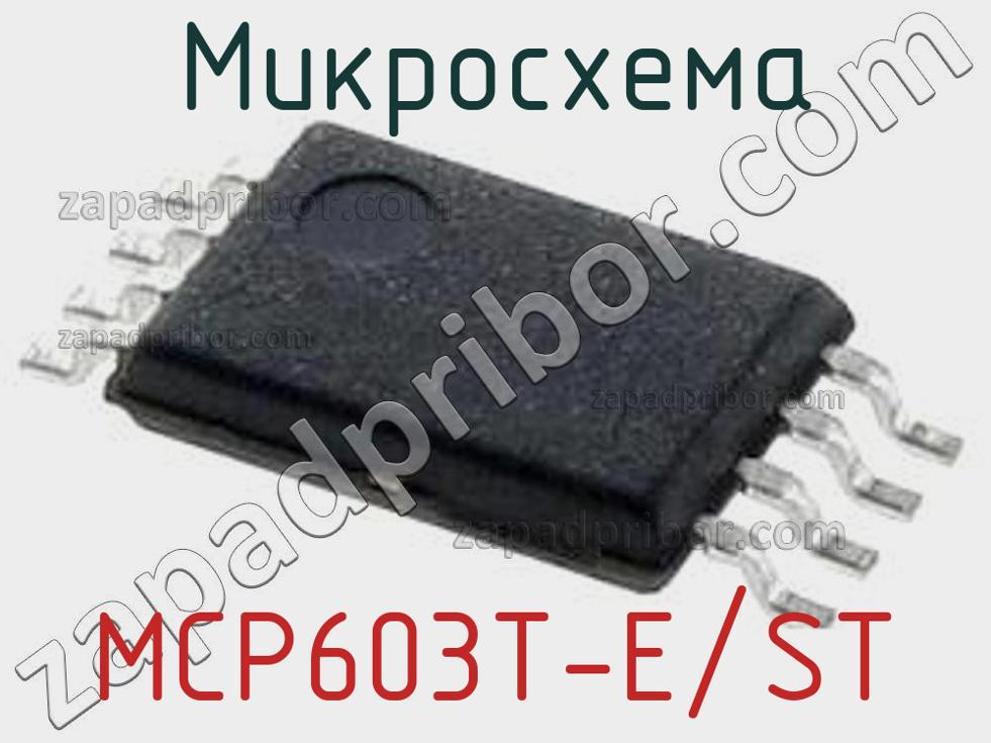 MCP603T-E/ST - Микросхема - фотография. Увеличить. MCP603T-E/ST - Микросхема - фотография.