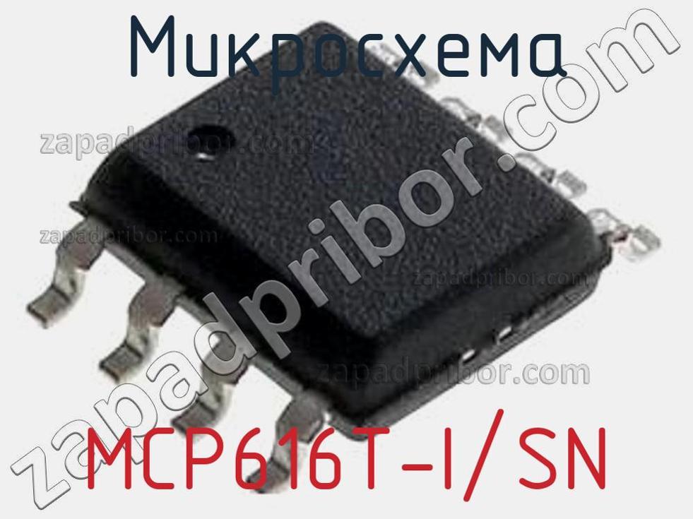 MCP616T-I/SN - Микросхема - фотография. Увеличить. MCP616T-I/SN - Микросхема - фотография.