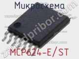 Микросхема MCP624-E/ST