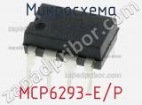 Микросхема MCP6293-E/P 