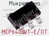 Микросхема MCP6401UT-E/OT фотография 2.
