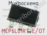 Микросхема MCP6L01RT-E/OT 