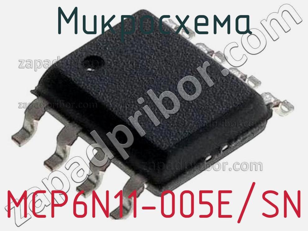 MCP6N11-005E/SN - Микросхема - фотография. Увеличить. MCP6N11-005E/SN - Микросхема - фотография.