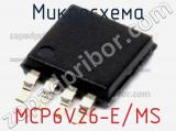Микросхема MCP6V26-E/MS 