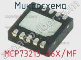 Микросхема MCP73213-A6X/MF 