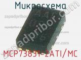 Микросхема MCP73831-2ATI/MC