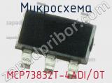 Микросхема MCP73832T-4ADI/OT 