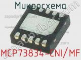 Микросхема MCP73834-CNI/MF фотография 2.
