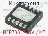 Микросхема MCP73837-NVI/MF 