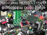 Микросхема MIC33153-SYHJ-TR 