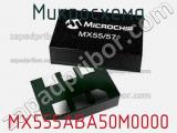 Микросхема MX555ABA50M0000 