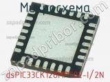 Микросхема dsPIC33CK128MP502-I/2N 