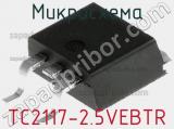 Микросхема TC2117-2.5VEBTR фотография 2.