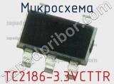 Микросхема TC2186-3.3VCTTR