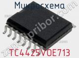 Микросхема TC4425VOE713 