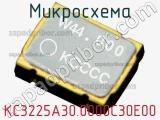 Микросхема KC3225A30.0000C30E00 