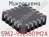 Микросхема 5962-9325801M2A 