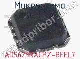 Микросхема AD5625RACPZ-REEL7 