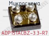 Микросхема ADP151ACBZ-3.3-R7 фотография 2.