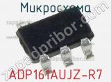 Микросхема ADP161AUJZ-R7 фотография 2.
