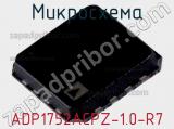 Микросхема ADP1752ACPZ-1.0-R7 