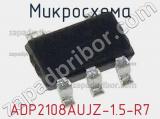 Микросхема ADP2108AUJZ-1.5-R7 