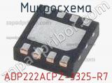Микросхема ADP222ACPZ-3325-R7 