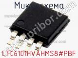 Микросхема LTC6101HVAHMS8#PBF 