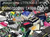 Микросхема LT1763IDE-3.3#PBF