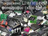 Микросхема LT1813IDD#PBF 