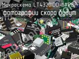 Микросхема LT4320IDD-1#PBF