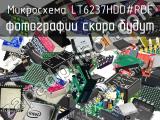 Микросхема LT6237HDD#PBF