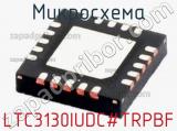 Микросхема LTC3130IUDC#TRPBF