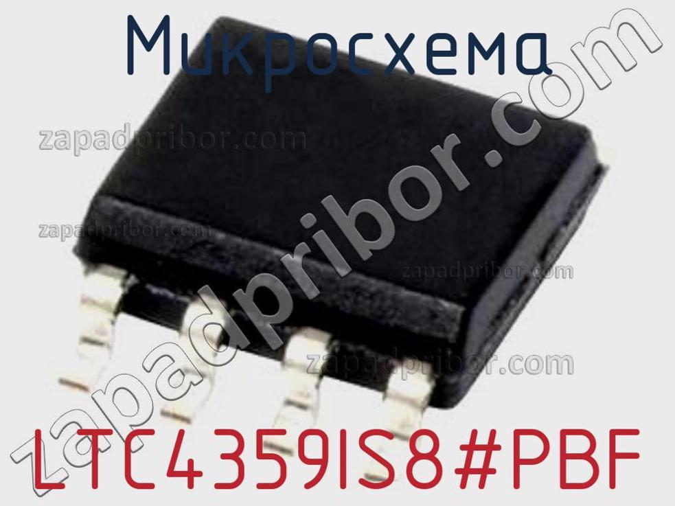 LTC4359IS8-PBF - Микросхема - фотография. Увеличить. LTC4359IS8-PBF - Микросхема - фотография.