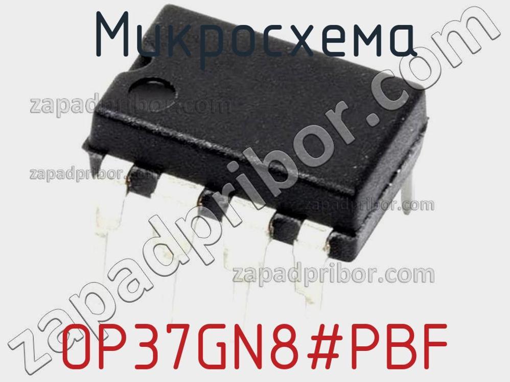 OP37GN8-PBF - Микросхема - фотография. Увеличить. OP37GN8-PBF - Микросхема - фотография.