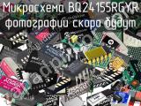 Микросхема BQ24155RGYR