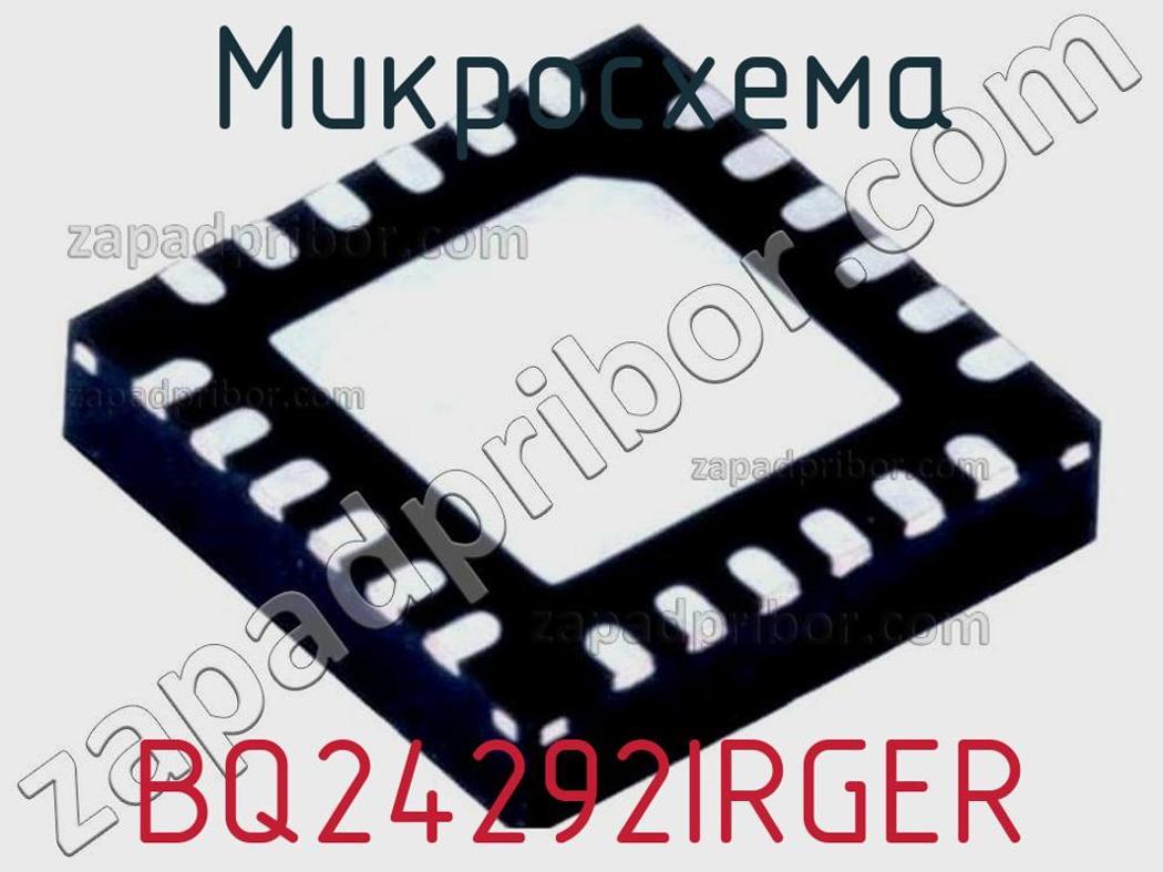 BQ24292IRGER - Микросхема - фотография. Увеличить. BQ24292IRGER - Микросхема - фотография.