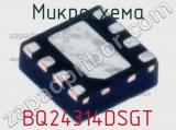 Микросхема BQ24314DSGT