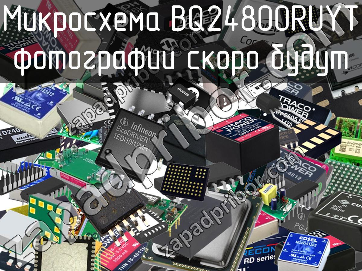 BQ24800RUYT - Микросхема - фотография. Увеличить. BQ24800RUYT - Микросхема - фотография.