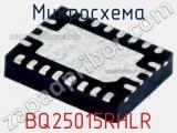 Микросхема BQ25015RHLR 