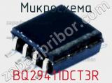 Микросхема BQ29411DCT3R 