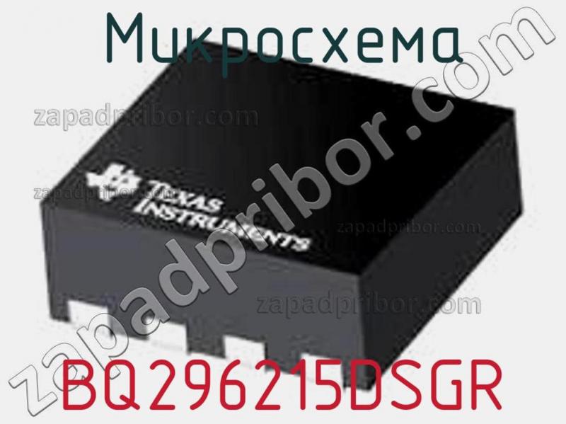 Микросхема BQ296215DSGR фотография.