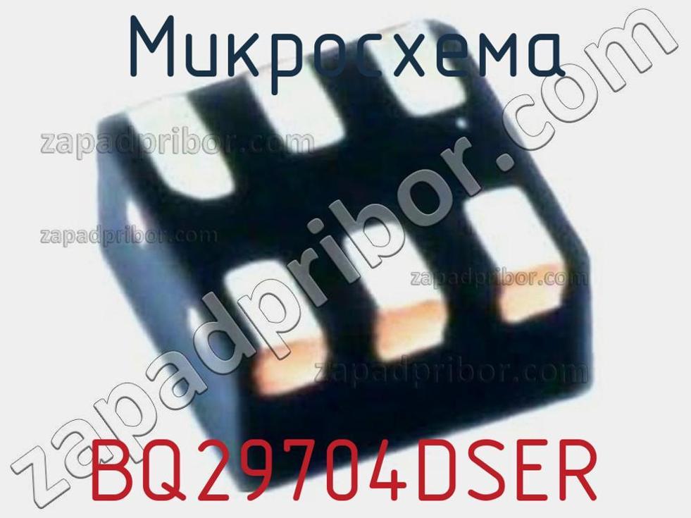 BQ29704DSER - Микросхема - фотография. Увеличить. BQ29704DSER - Микросхема - фотография.