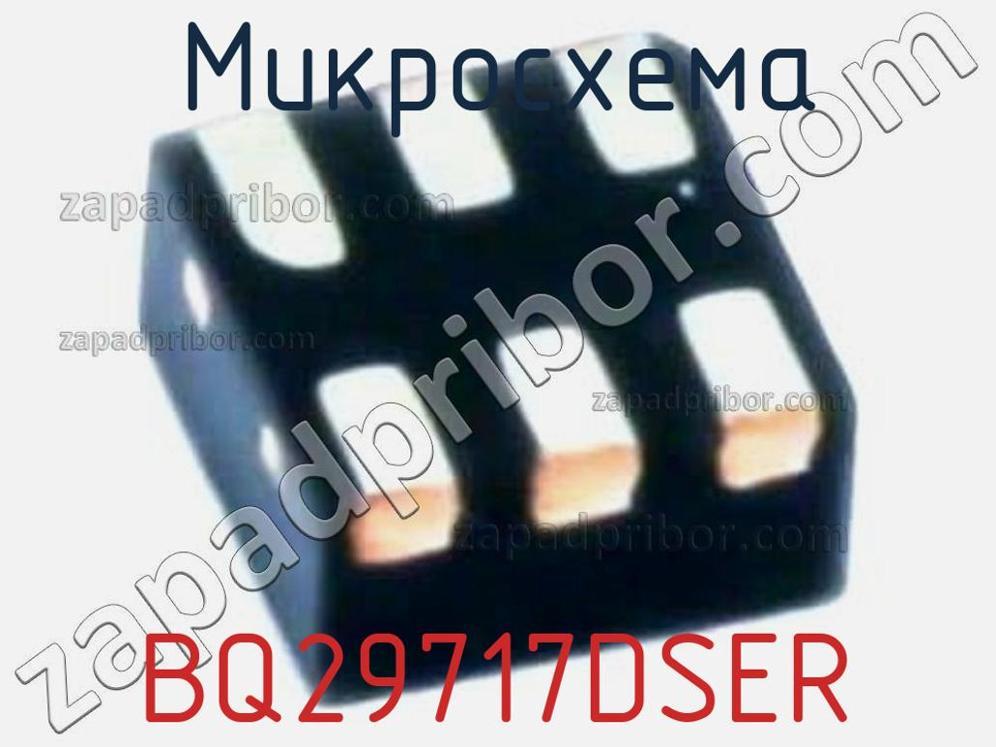 BQ29717DSER - Микросхема - фотография. Увеличить. BQ29717DSER - Микросхема - фотография.