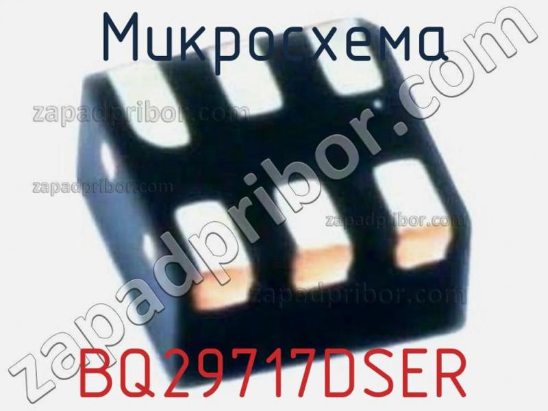 Микросхема BQ29717DSER фотография.