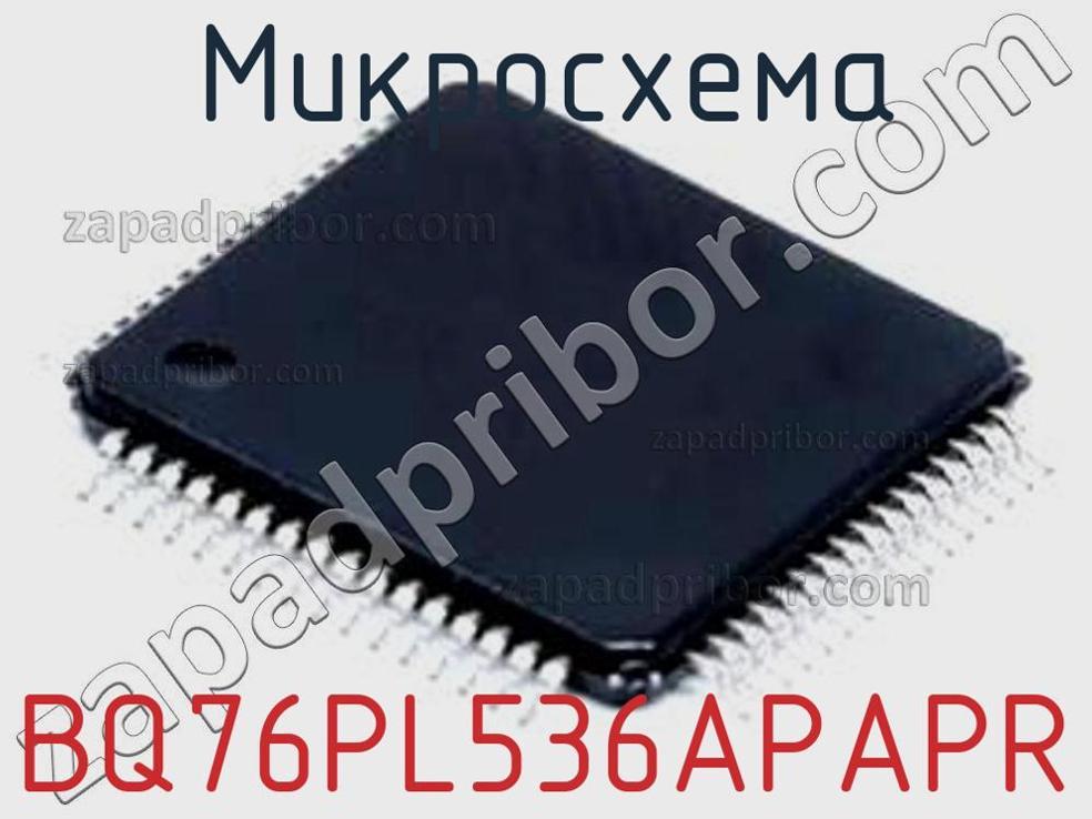 BQ76PL536APAPR - Микросхема - фотография. Увеличить. BQ76PL536APAPR - Микросхема - фотография.