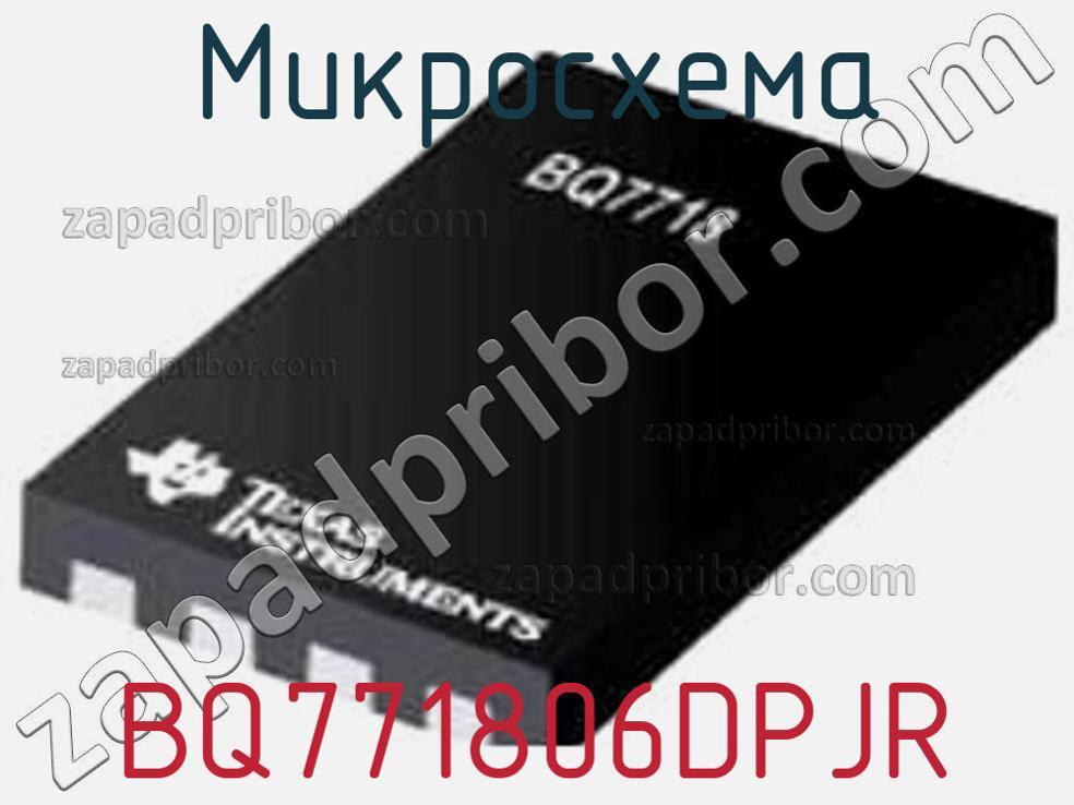 BQ771806DPJR - Микросхема - фотография. Увеличить. BQ771806DPJR - Микросхема - фотография.
