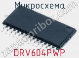 Микросхема DRV604PWP 